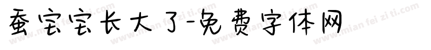 蚕宝宝长大了字体转换