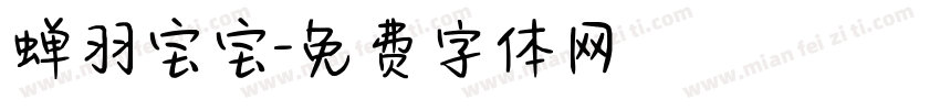 蝉羽宝宝字体转换