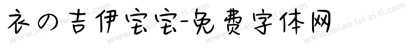 衣の吉伊宝宝字体转换
