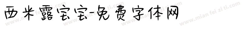 西米露宝宝字体转换