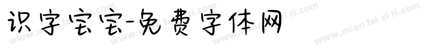 识字宝宝字体转换