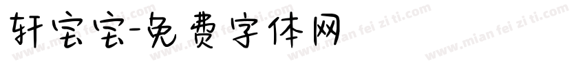 轩宝宝字体转换