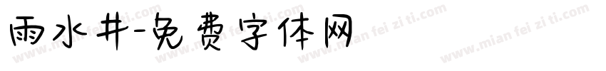 雨水井字体转换