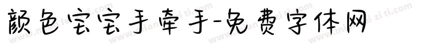 颜色宝宝手牵手字体转换