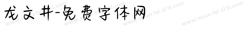 龙文井字体转换