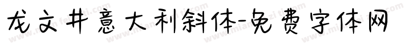 龙文井意大利斜体字体转换