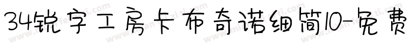 34锐字工房卡布奇诺细简10字体转换