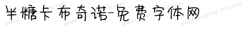 半糖卡布奇诺字体转换