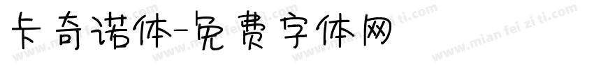 卡奇诺体字体转换
