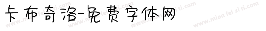 卡布奇洛字体转换