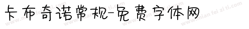 卡布奇诺常规字体转换