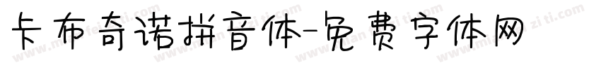 卡布奇诺拼音体字体转换