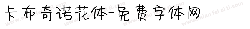 卡布奇诺花体字体转换