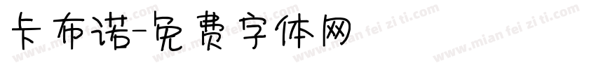 卡布诺字体转换