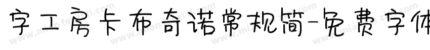 字工房卡布奇诺常规简字体转换