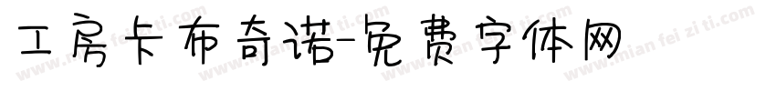 工房卡布奇诺字体转换