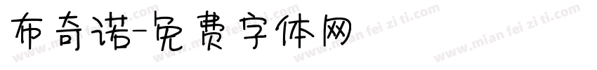 布奇诺字体转换