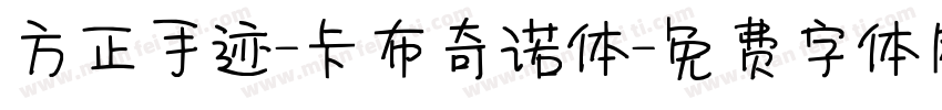 方正手迹-卡布奇诺体字体转换