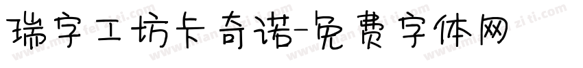 瑞字工坊卡奇诺字体转换