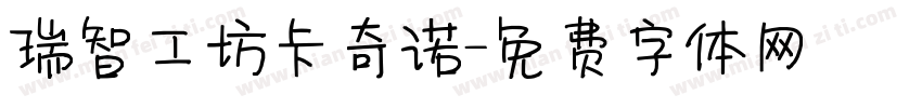 瑞智工坊卡奇诺字体转换