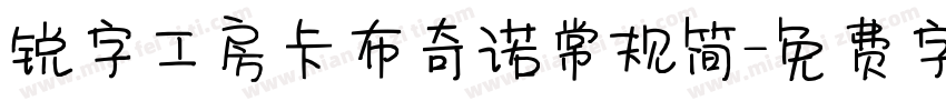 锐字工房卡布奇诺常规简字体转换