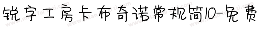 锐字工房卡布奇诺常规简10字体转换