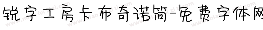 锐字工房卡布奇诺简字体转换
