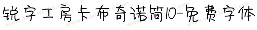 锐字工房卡布奇诺简10字体转换