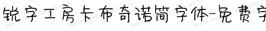 锐字工房卡布奇诺简字体字体转换