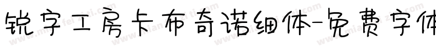 锐字工房卡布奇诺细体字体转换
