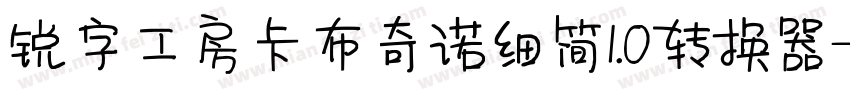 锐字工房卡布奇诺细简1.0转换器字体转换