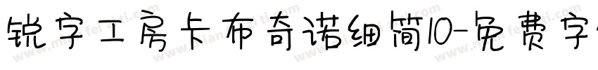 锐字工房卡布奇诺细简10字体转换