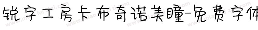 锐字工房卡布奇诺美瞳字体转换