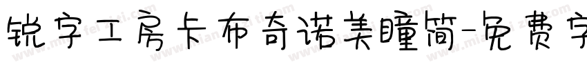 锐字工房卡布奇诺美瞳简字体转换