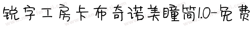 锐字工房卡布奇诺美瞳简1.0字体转换