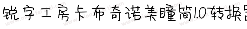 锐字工房卡布奇诺美瞳简1.0转换器字体转换