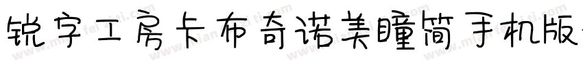 锐字工房卡布奇诺美瞳简手机版字体转换