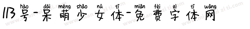 113号-呆萌少女体字体转换
