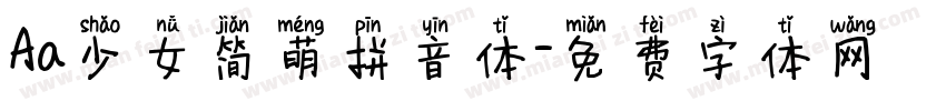 Aa少女简萌拼音体字体转换