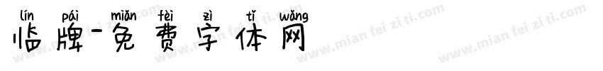 临牌字体转换