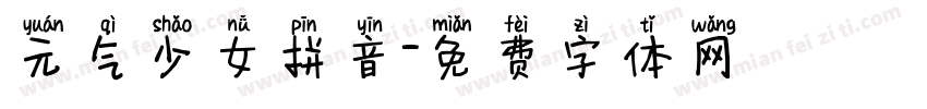 元气少女拼音字体转换
