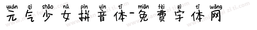 元气少女拼音体字体转换