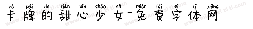 卡牌的甜心少女字体转换