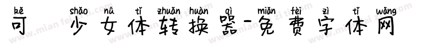 可愛少女体转换器字体转换
