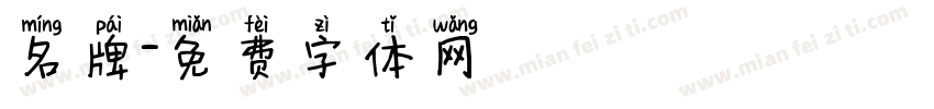 名牌字体转换
