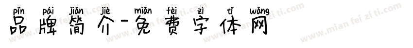 品牌简介字体转换