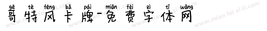 哥特风卡牌字体转换