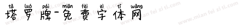 塔罗牌字体转换
