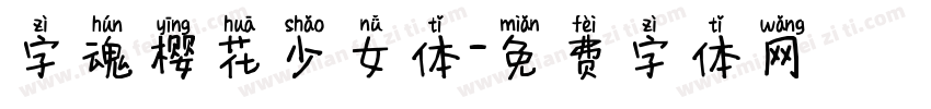 字魂樱花少女体字体转换