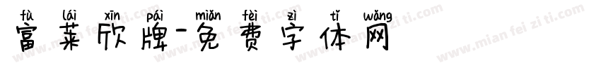 富莱欣牌字体转换
